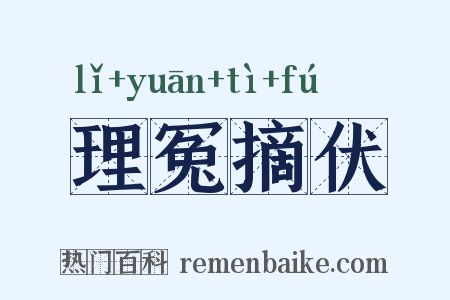 理冤摘伏是什么意思的图片